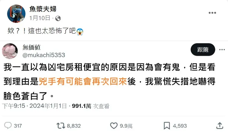 魚漿夫婦分享日本網友貼文，凶宅租金便宜的原因竟是「兇手可能會重回現場」。取自魚漿夫婦臉書