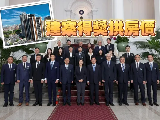 蔡英文連6年接見建築園冶獎 得獎建案房價保值抗跌強