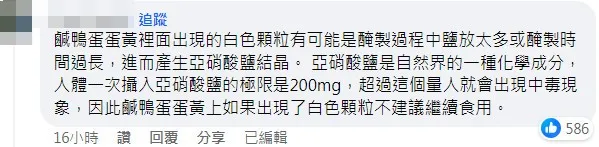 內行網友回文「鹹鴨蛋蛋黃裡面出現的白色顆粒有可能是醃製過程中鹽放太多或醃製時間過長，進而產生亞硝酸鹽結晶，不建議繼續食用。」 翻攝《家常菜》社團