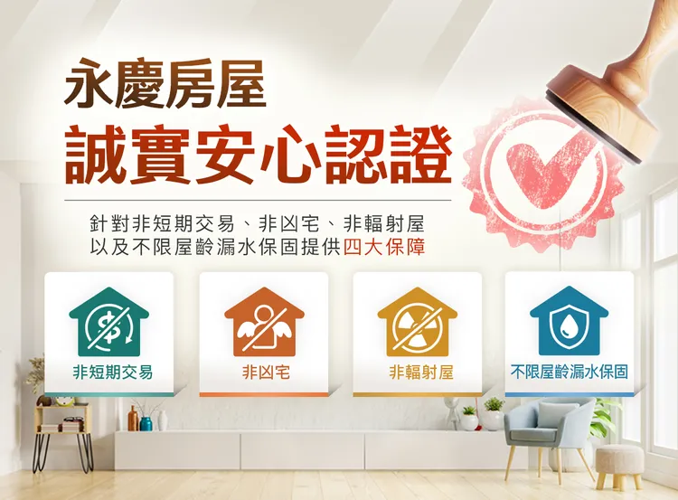 永慶房屋「誠實安心認證」提供「非短期交易、非凶宅、非輻射屋」三大屋況認證與業界唯一「不限屋齡漏水保固」。永慶房產集團提供