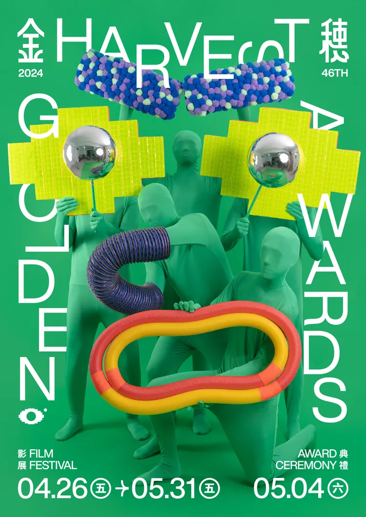 第46屆金穗獎主視覺。金馬執委會提供