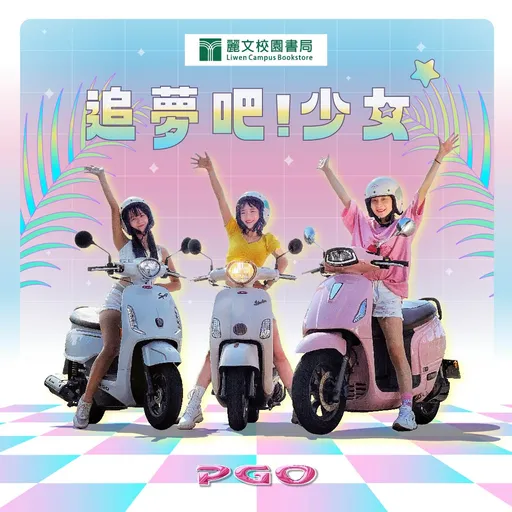 PGO迎開學季購車潮 麗文校園書局展售期間享獨家優惠
