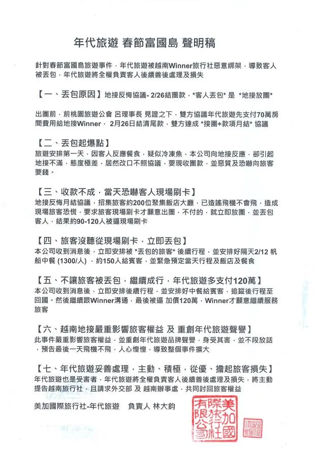 年代旅遊聲明稿。取自年代旅遊臉書