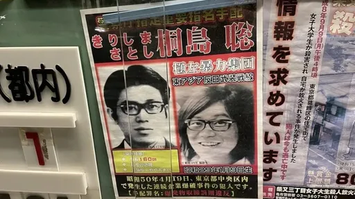 驗明正身!日本通緝犯逃49年自首後病逝 警方確認為桐島聰