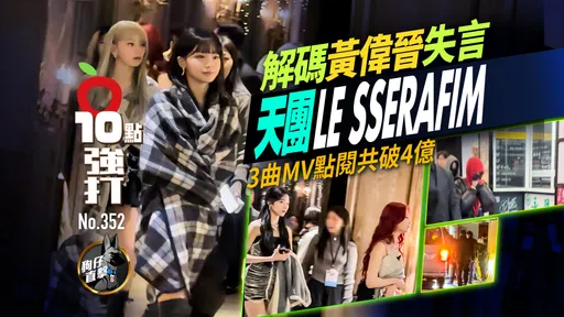 壹苹10点强打|解码黄伟晋失言天团LE SSERAFIM 3曲MV点阅共破4亿(狗仔直击)