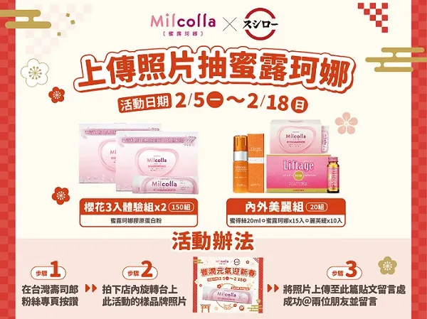 蜜露珂娜和壽司郎聯手辦活動，免費抽市值3230元限量體驗組。業者提供