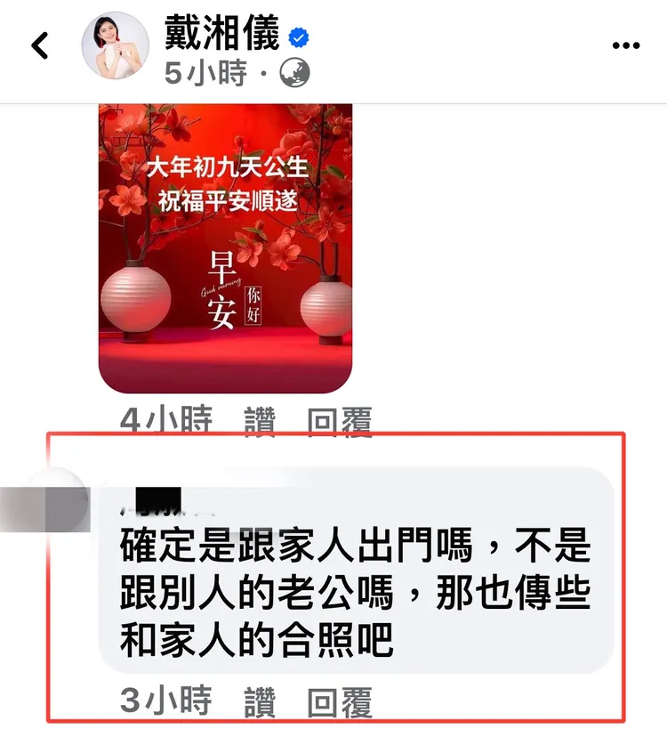 蔣欣璋岳母留言，質疑戴湘儀與別人老公出門旅遊。翻攝自戴湘儀臉書