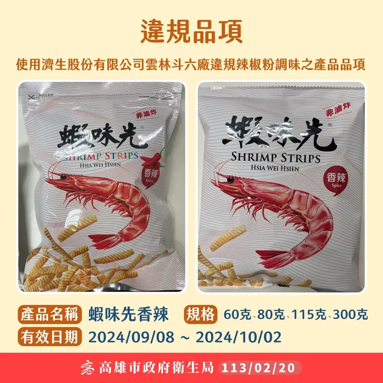 「蝦味先 香辣口味」用到毒辣椒粉蘇丹紅遭下架。高雄市府提供