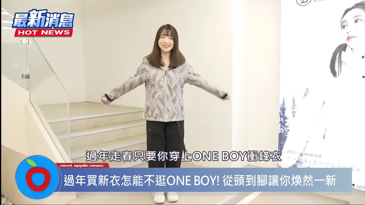 今年就穿ONE BOY讓自己煥然一新！　