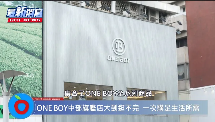 ONE BOY台中一中旗艦店就開在台中科技大學對面，低調沉穩的建築外觀，營造出精品店的質感，成了一中商圈的熱門地標。