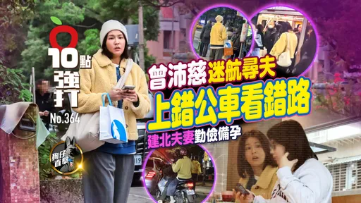 壹蘋10點強打|曾沛慈迷航尋夫!上錯公車看錯路 建北夫妻勤儉備孕(狗仔直擊)