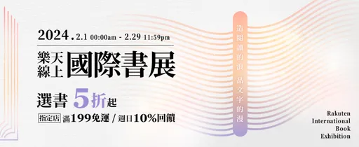 樂天市場線上書展5折起！Rakuten Rebate同步回饋　購書最高10% 滿額再免運