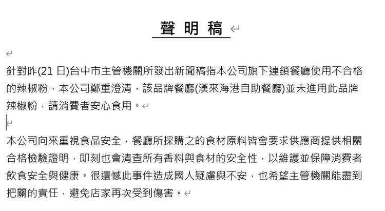 漢來海港餐廳聲明未進用問題辣椒粉，中市府查證確認是同集團的漢來軒粵菜餐廳使用7.5公斤用於菜品。翻攝畫面