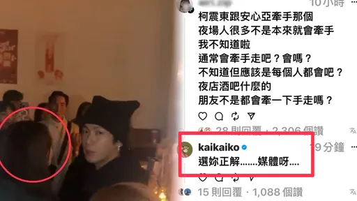 夜店牽手安心亞引暴動　柯震東起床沒好氣親回！經紀人說話了
