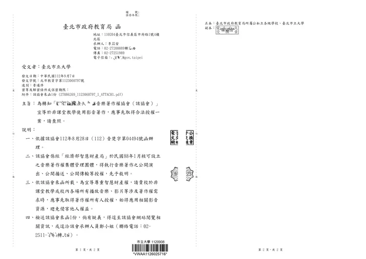 音樂著作權集體管理團體發函「提醒」注重音樂著作權。圖為北市教育局通知學校的公文，讀者提供