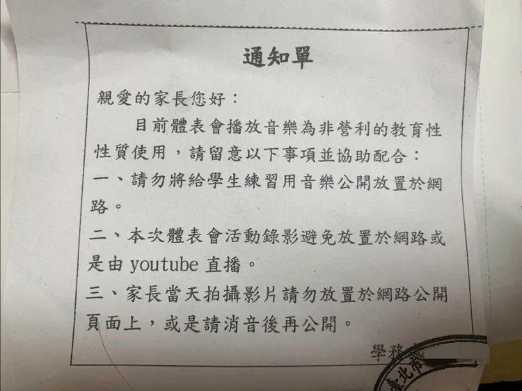 北市一所國小對學生家長發出通知單，建議體表會活動的錄影不要上傳到網路。讀者提供