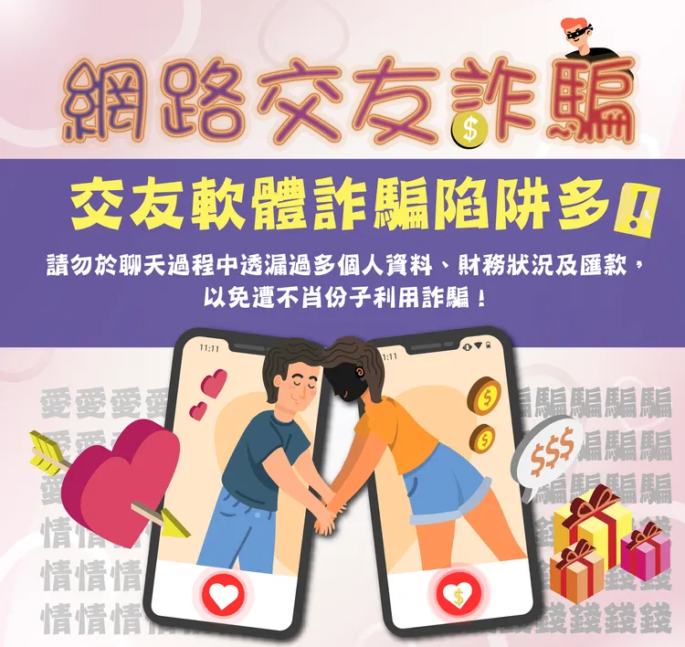 刑事局提醒網路交友詐騙。翻攝畫面