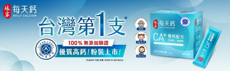 ▲「娘家每天鈣」是全台第一支擁有100%無添加物認證的鈣健康食品。