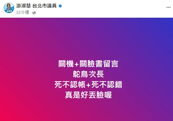 游淑慧痛批王必勝鴕鳥次長好丟臉。翻攝自游淑慧臉書
