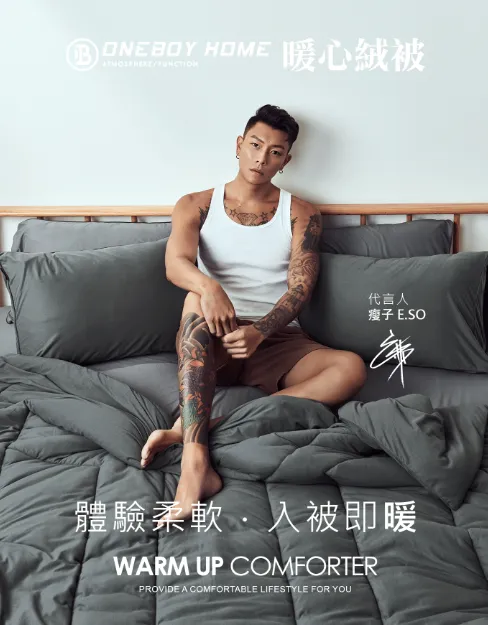 ONEBOY HOME代言人瘦子表示自己喜歡裸睡，身體與棉被的關係是非常親密的，這款暖心新絨被觸感很好又柔軟。