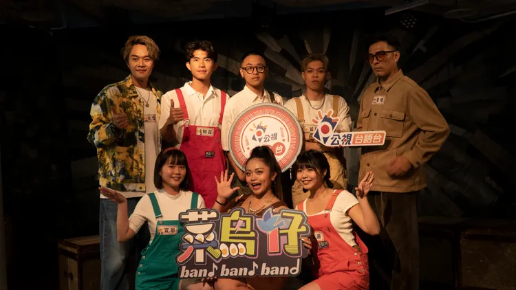 《菜鳥仔band band band》給有音樂夢的人一個限時挑戰。公視台語台提供