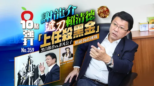 壹蘋10點強打|謝龍介遞刀賴清德「上任殺黑金」!黑白郎君vs.非凡公子 點破執政挑戰(獨家專訪)