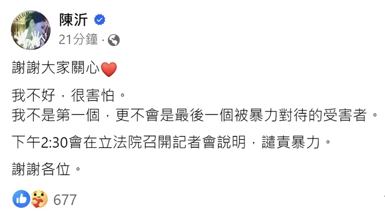 陳沂臉書透露當街被打後的狀況不好，很害怕。翻攝自陳沂臉書