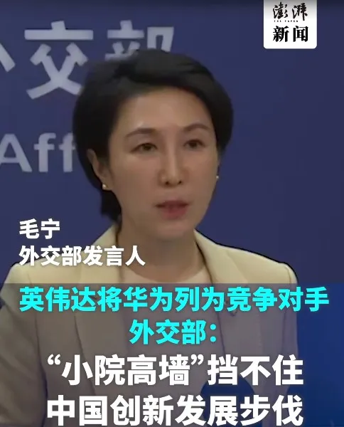 輝達首次將華為列為競爭對手　中國外交部回應了
