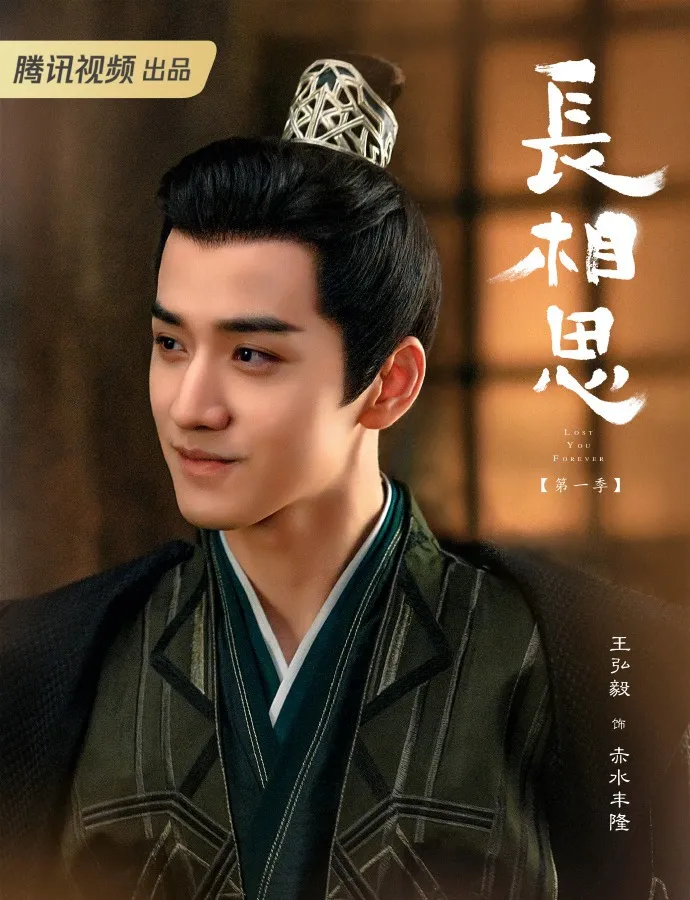 豐隆是《長相思》的男配角。劇照