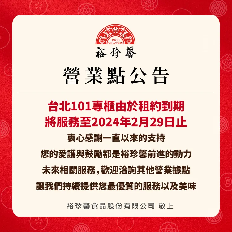 裕珍馨公告台北101店營業到2/29。圖取自裕珍馨官網
