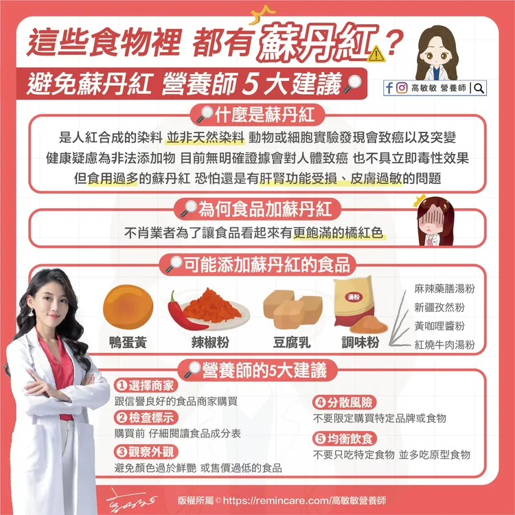 這些食物都可能有蘇丹紅。高敏敏授權使用