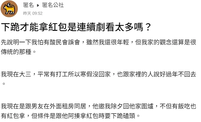 女網友還酸男友家人是古裝連續劇看太多。翻攝自臉書「匿名公社」