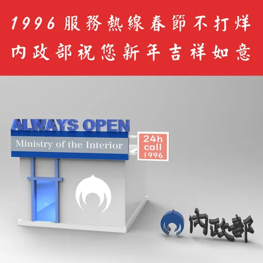 春節出遊玩太嗨!遺失身分證別緊張 內政部持續提供服務熱線