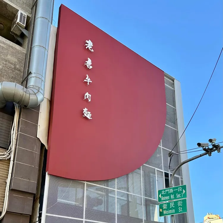 吳宗憲買下「老唐牛肉麵」，紅色招牌醒目。翻攝臉書粉專《台南式Tainan Style》