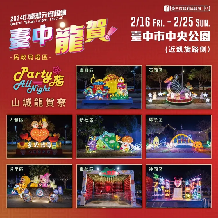 中市民政局首創集結29行政區特色燈組，打造專屬燈會派對「Party 龍」燈區。市府提供
