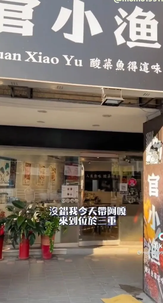 位在台北三重「官小漁」招牌酸菜魚為主，店內也有烤魚、牛蛙、干鍋等。TikTok@momo19911224 / IG：momo19911224 提供