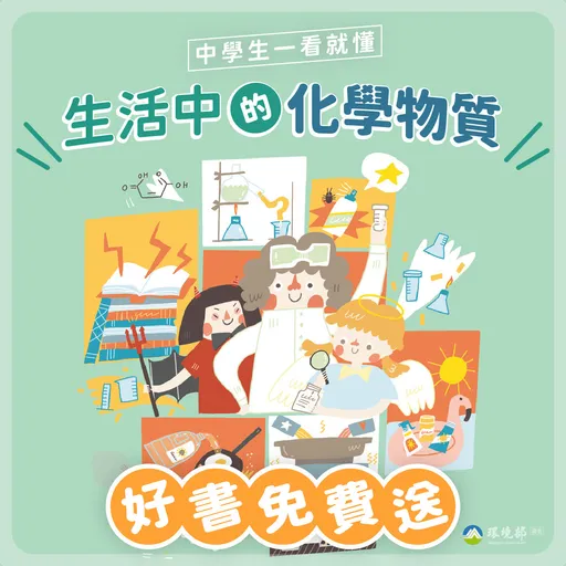 粉圓如何煮不軟爛、防蚊液怎麼挑 看這本書讓你秒懂化學物質