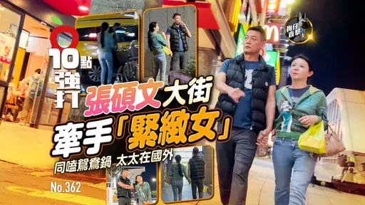 壹蘋10點強打|張碩文大街牽手「緊緻女」!同嗑鴛鴦鍋、太太在國外(狗仔直擊)
