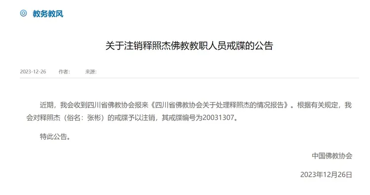 中國佛教協會官網公告。翻攝上海澎湃新聞網