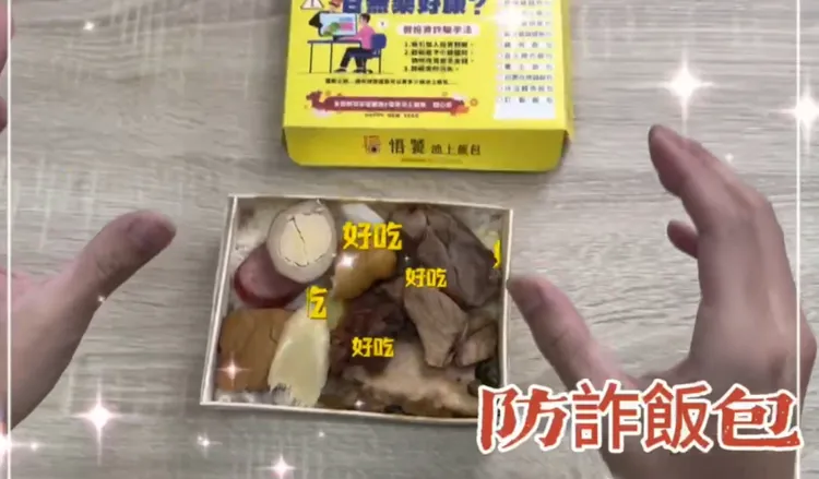 防詐飯包內容豐盛。翻攝畫面