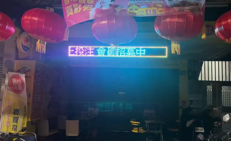 新北市蘆洲區一家彩券行昨晚深夜11時許驚傳搶案，嫌犯持刀行搶，得手20多萬元後逃逸。翻攝畫面（圖為遭搶彩券行外觀）