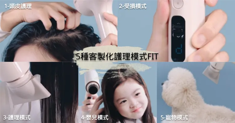 「客製化護理FIT模式」，竟能滿足各種吹髮需求。