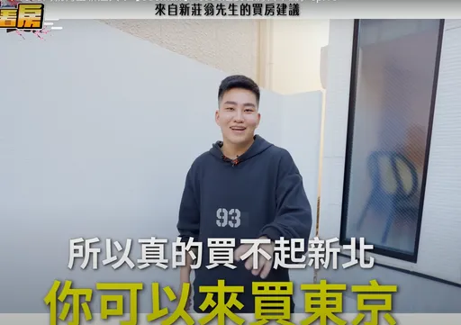 Joeman東京房是買在「泰山蘆洲」 日本房仲看了「嗯」一聲帶過!