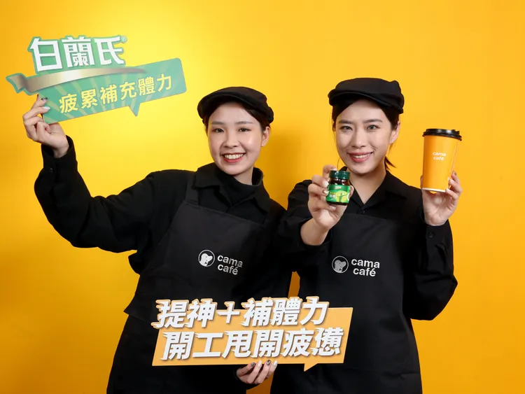 上班族的開工必備！白蘭氏與cama café讓你提神補體力。業者提供