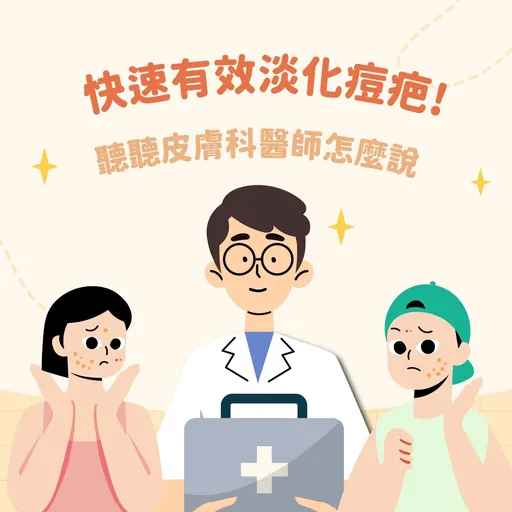 一週就可以淡化痘疤?! 聽聽皮膚科醫師怎麼說