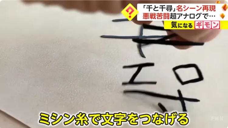 不需要用動畫就能重現姓名飛散畫面。FNN Youtube