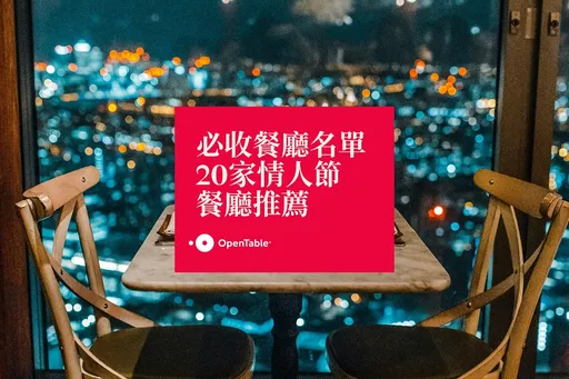 OpenTable最新消费者调查出炉!送花过时 外出用餐才是情人节首选