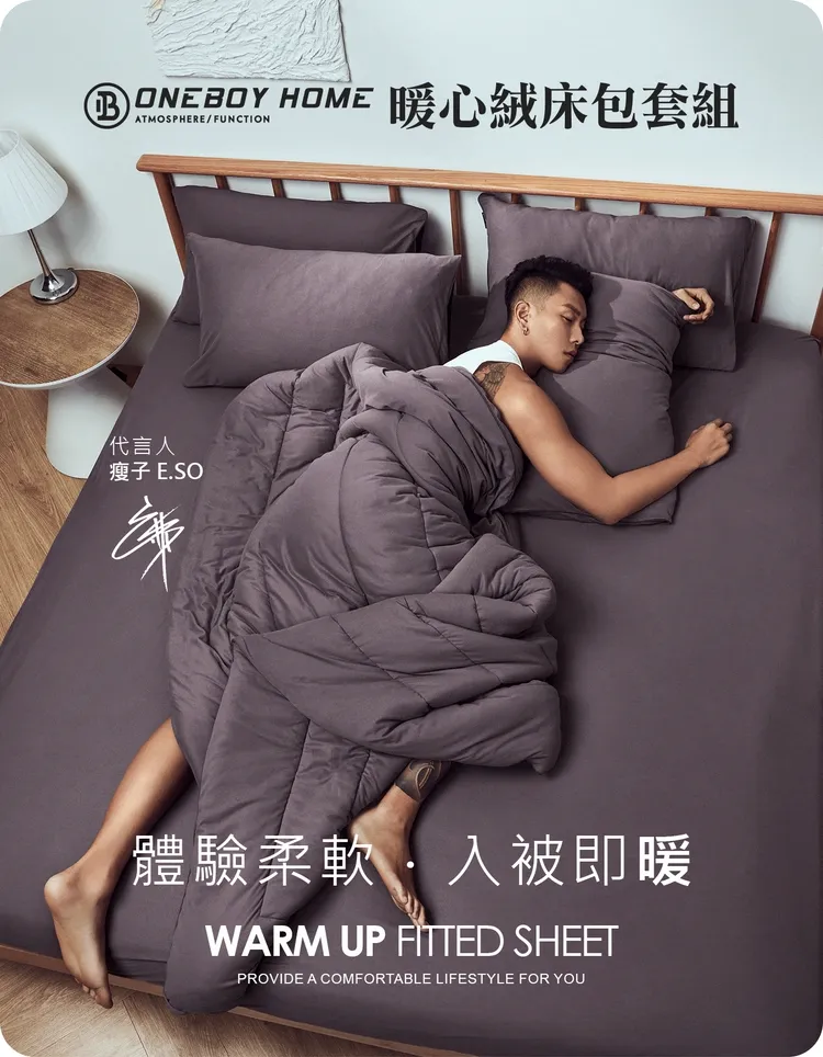 Clo+升溫科技抗菌蓄熱暖心絨床包套組柔軟親膚的磨毛面料，舒適柔軟，Clo值達5.43，保暖蓄熱，入被即暖！