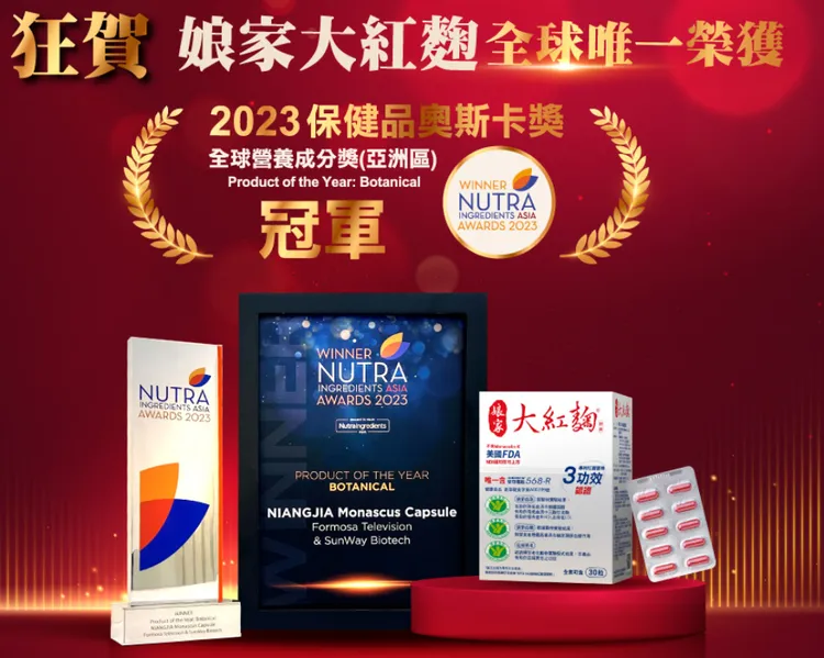 娘家大紅麴榮獲2023保健品奧斯卡獎美譽的「全球營養成分獎（Nutraingredient Asia Awards）」亞洲區冠軍！