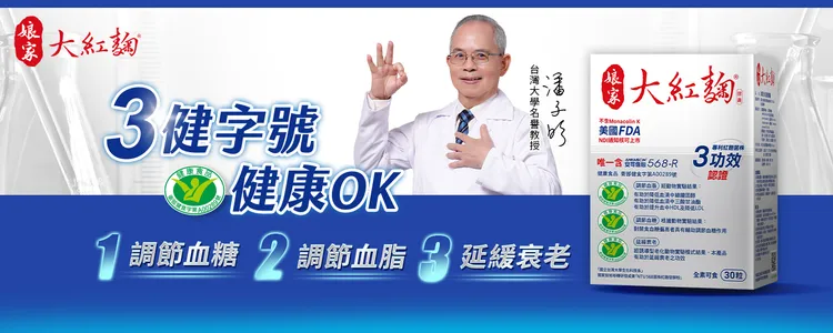「娘家大紅麴」獲三健字號國家健康食品認證，具調節血糖、調節血脂、延緩衰老等三功效。